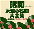 昭和 永遠の名曲大全集(戦前編) 1925～1945【Disc.3&Disc.4】