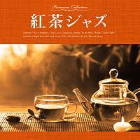 紅茶ジャズ/オムニバスの画像・ジャケット写真