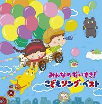 みんなのだいすき!こどもソング・ベスト～保育園・幼稚園の先生が教えてくれた“子ど | 教材／知育 | 宅配CDレンタルのTSUTAYA DISCAS