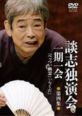 花王名人劇場 落語傑作選４ 党首円楽×家元談志 | 宅配DVDレンタルのTSUTAYA DISCAS