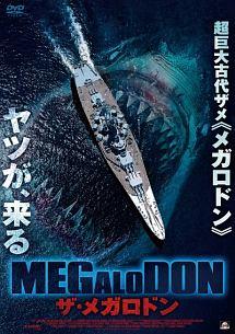 ＭＥＧＡＬＯＤＯＮ　ザ・メガロドンのサムネイル画像