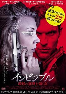 ナタリー・ドーマー主演】インビジブル 暗殺の旋律を弾く女 | 宅配DVD