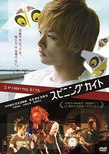 加瀬聡監督】SPINNING KITE スピニング カイト | 宅配DVDレンタルのTSUTAYA DISCAS