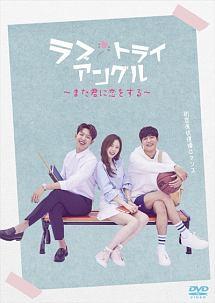 ラブ・トライアングル～また君に恋をする～ シーズン１ | 宅配DVD 