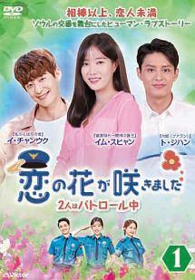 恋の花が咲きました～2人はパトロール中～ | 宅配DVDレンタルの