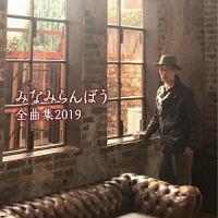 �݂Ȃ݂��ڂ� �S�ȏW 2019