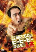 【hiroyukiさん専用】江頭2:50のがんばれ、エガちゃんピン5枚セット ○010020 レンタルUP☆DVD 江頭2:50のがんばれ！エガちゃんピン