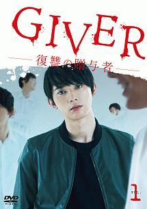 小林勇貴監督】GIVER 復讐の贈与者 Vol.1 | 宅配DVDレンタルのTSUTAYA DISCAS