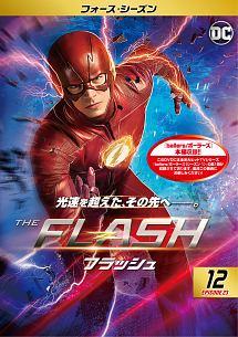 ＴＨＥ ＦＬＡＳＨ／フラッシュ ＜フォース・シーズン＞ | 宅配DVD