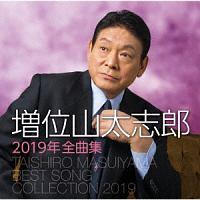 増位山太志郎】 増位山太志郎2019年全曲集 | 演歌／民謡 | 宅配CDレンタルのTSUTAYA DISCAS