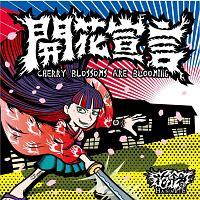 花冷え。】 開花宣言 | ラウド／パンク | 宅配CDレンタルのTSUTAYA DISCAS