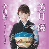 �����D�S�ȏW�`�f�r���[10���N�L�O�Ձ`