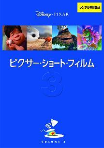 ピクサー・ショート・フィルム Vol.3 | ディズニー | 宅配DVDレンタルのTSUTAYA DISCAS
