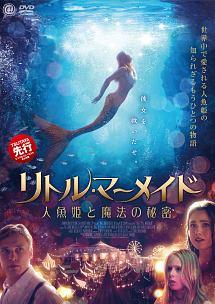 ポピー・ドレイン主演】リトル・マーメイド 人魚姫と魔法の秘密 | 宅配DVDレンタルのTSUTAYA DISCAS