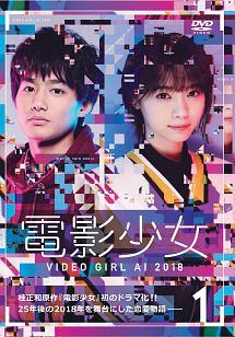 西野七瀬主演】電影少女 -VIDEO GIRL AI 2018- (1) | 宅配DVDレンタル 