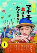 また来てマチ子の、恋はもうたくさんよのサムネイル画像