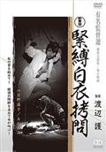 緊縛白衣拷問を観る