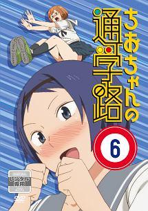 全巻セット【中古】DVD▼ちおちゃんの通学路(6枚セット)第1話～第12話 最終▽レンタル落ち 全巻セット【中古】DVD▽ちおちゃんの通学路(6枚セット)第1話