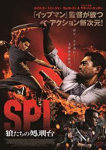 ルイス・クー主演】SPL 狼たちの処刑台 | 宅配DVDレンタルのTSUTAYA DISCAS