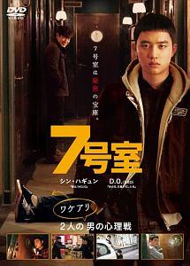 シン・ハギュン主演】7号室 | 宅配DVDレンタルのTSUTAYA DISCAS その他