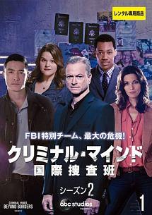 クリミナル・マインド 国際捜査班 シーズン２ | 宅配DVDレンタルの