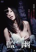 監幽　ＫＡＮ－ＹＵの動画配信