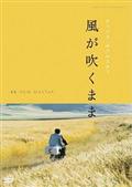 ホマユン・エルシャディ主演】桜桃の味 ニューマスター版 | 宅配DVD