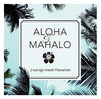 ALOHA&MAHALO J-songs meet Hawaiian/オムニバスの画像・ジャケット写真