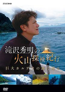 滝沢秀明の火山探検紀行 巨大カルデラの謎に迫る | 宅配DVDレンタルの  