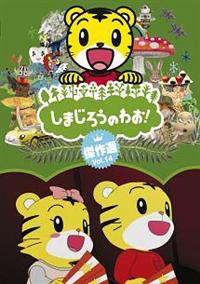 ���܂��낤�̂킨�I����I�@�u�����D�P�S