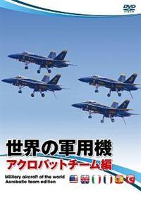 ���E�̌R�p�@�@�A�N���o�b�g�`�[����