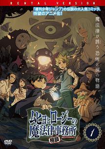 ムヒョとロージーの魔法律相談事務所 第1巻 | アニメ | 宅配DVD ...