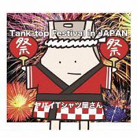 Tank-top Festival in JAPAN(ʏ)