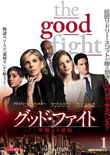 The Good Fight／ザ・グッド・ファイト 華麗なる逆転　シーズン1