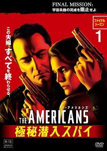 ジ・アメリカンズ 極秘潜入スパイ ファイナル・シーズン | 宅配DVD 