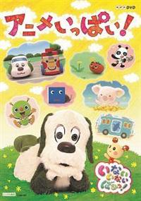 �m�g�j�c�u�c�@���Ȃ����Ȃ��΂����I�`�A�j�������ς��I�`