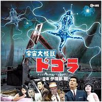 宇宙大怪獣ドゴラ | 邦画 | 宅配CDレンタルのTSUTAYA DISCAS 宇宙大怪獣ドゴラ | 邦画 | 宅配CDレンタルのTSUTAYA DISCAS