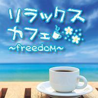 �����b�N�X�J�t�F�`freedom�`