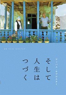 ファルハッド・ケラドマンド主演】そして人生はつづく ニューマスター