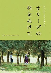 オリーブの林をぬけて  ニューマスター版 [Blu-ray] Amazon.co.jp: オリーブの林をぬけて ニューマスター版 [Blu-ray