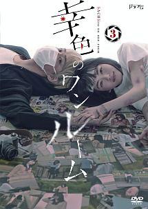 山田杏奈　幸色のワンルーム　DVD 山田杏奈主演】幸色のワンルーム Vol.1 | 宅配DVDレンタルの