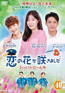 恋の花が咲きました～2人はパトロール中～ | 宅配DVDレンタルの