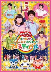 �u����������Ƃ�������v�X�y�V�����X�e�[�W�@�`�݂�Ȃł킭�킭�t�F�X�e�B�o���I�I�`