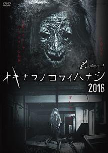 玉代勢圭司主演】オキナワノコワイハナシ 2018 | 宅配DVDレンタルのTSUTAYA DISCAS