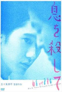 最も  五十嵐耕平監督】息を殺して DISCAS 宅配DVDレンタルのTSUTAYA | 邦画・日本映画