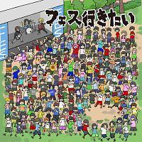 DJ���C�u�L�b�Y���邠�钆�̐lpresents �w�t�F�X�s������!�`�M���b�N�t�F�X����ҁ`�x