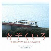 ���������� -RAILWAYS �킽�������̏o��-
