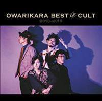 OWARIKARA BEST OF CULT 2010-2018 �`�I�����J���̐��E�`(�ʏ��)