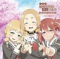 ���W�ICD ����F�ނ͗E�҂ł��� �E�ҕ������񍐁`���W�I�̏́` Vol.3