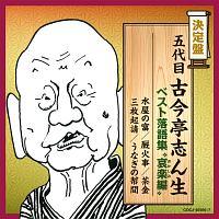 決定盤 五代目古今亭志ん生 ベスト落語集 “哀楽編 | バラエティ | 宅配 